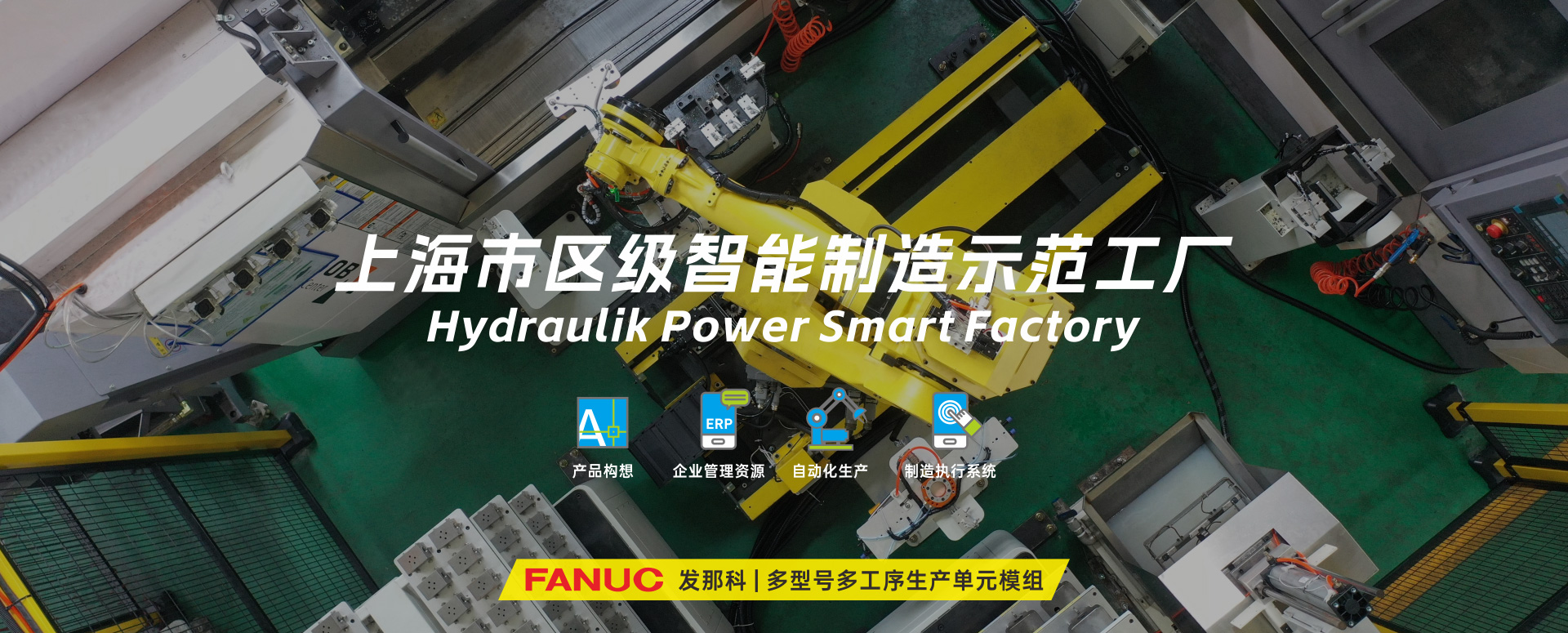 涌鎮(zhèn)液壓丨技革傳統(tǒng)，智馭轉(zhuǎn)型--賀涌鎮(zhèn)液壓榮獲上海市區(qū)級(jí)智能工廠(chǎng)榮譽(yù)稱(chēng)號(hào)！