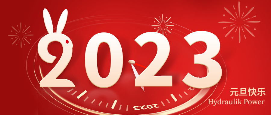 2023 元旦快樂！