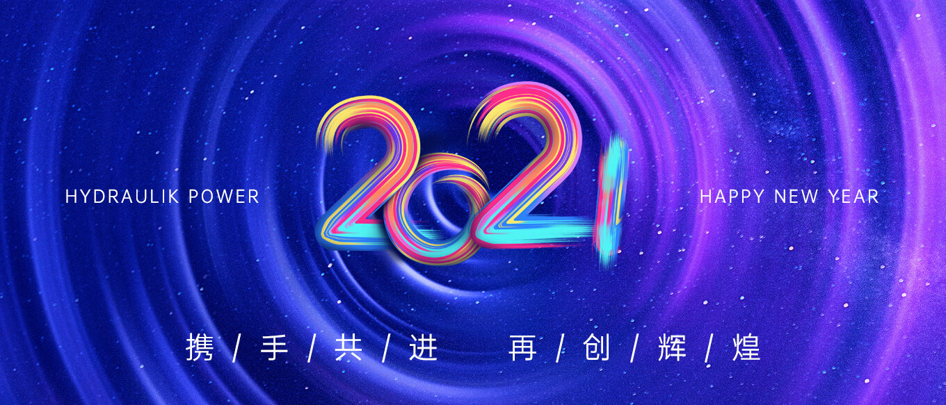 2021，攜手共進，再創(chuàng)輝煌